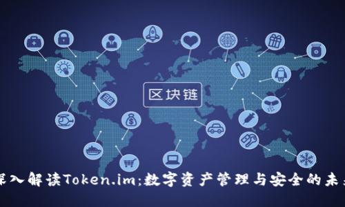 深入解读Token.im：数字资产管理与安全的未来