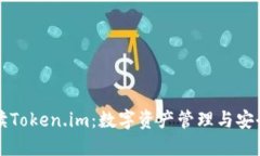 深入解读Token.im：数字资产
