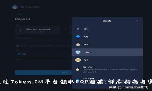  如何通过Token.IM平台领取EOP糖果：详尽指南与实操技巧