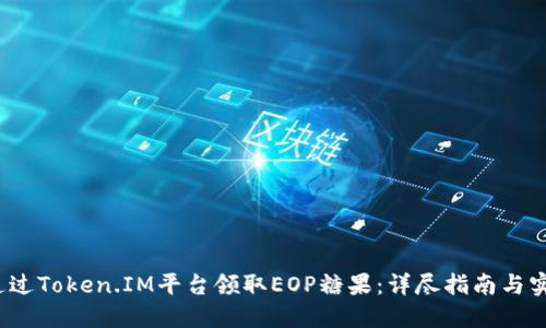  如何通过Token.IM平台领取EOP糖果：详尽指南与实操技巧