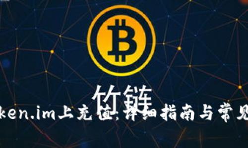如何在Token.im上充值：详细指南与常见问题解析