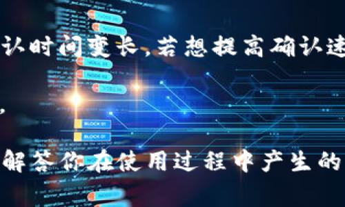    如何在Token.im钱包中将EOS转出？详细指南与常见问题解答  / 
 guanjianci  Token.im, EOS, 钱包转账, 数字货币  /guanjianci 

在数字货币迅速发展的时代，Token.im钱包成为了一个广受用户欢迎的选择。Token.im是一款支持多种区块链资产的钱包，特别是在EOS社区中拥有相当高的用户基数。随着使用的增加，很多用户开始询问如何将他们的EOS资产从Token.im钱包中转出到其它钱包或交易所。本文将为你详细介绍这一过程，包括转账的步骤、注意事项以及用户常见的问题解答。

一、Token.im钱包简介

Token.im是一个移动端数字货币钱包，提供了简洁易用的界面和安全的资产管理功能。它支持多种类型的区块链资产，尤其是EOS。用户可以通过这个钱包轻松管理、接收和发送他们的加密货币资产。Token.im的钱包服务注重安全性，采用了多重签名技术、私钥安全存储等手段保护用户的数字资产。

二、如何将EOS从Token.im钱包转出

将EOS从Token.im钱包转出的步骤其实相对简单，但是在操作过程中，用户仍需关注一些细节以确保转账的顺利进行。接下来，我们一起来看看具体步骤：

h4步骤一：打开Token.im钱包/h4
首先，在你的手机上打开Token.im钱包应用程序。如果你尚未下载，可以在各大应用商店搜索“Token.im”进行下载安装。确保你的钱包版本是最新的，以获得最佳体验和安全性。

h4步骤二：登录钱包账户/h4
使用你的密码或生物识别（如指纹或面部识别）登录到你的Token.im钱包中。如果你设置了多重安全功能，例如助记词或私钥，请确保你能够访问这些信息。

h4步骤三：选择EOS资产/h4
在钱包的主界面，通常会看到你的资产列表。找到EOS，点击该选项以进入EOS的详细资产管理页面。在这里，你可以看到你的EOS余额，以及转账和接收功能。

h4步骤四：点击“转账”按钮/h4
在EOS的资产管理页面，寻找并点击“转账”或“发送”按钮。这将使你进入一个新的界面，准备输入转账信息。

h4步骤五：输入转账信息/h4
在转账界面，你需要填写几个关键信息，包括：
ol
    li接收地址：输入接收方的EOS地址，确保地址的正确性，因为区块链交易是不可逆的。/li
    li转账数量：输入你计划转出的EOS数量。检查余额以确保足够。/li
    li备注信息（可选）：你可以添加一条备注，帮助接收方识别这笔转账。/li
/ol

h4步骤六：确认转账/h4
在填写完所有信息后，仔细检查所有输入的内容，确保无误。点击“确认”或“发送”按钮以完成转账。系统会提示你确认一次，确保所有信息都无误后再进行最终确认。

h4步骤七：等待交易确认/h4
一旦你确认了转账请求，系统会开始处理交易。你可能会看到交易处理的进度。EOS网络通常会在几秒钟到几分钟内确认交易，你可以在交易历史中查看。确认交易后，资金将被转至接收方的EOS地址。

三、转账过程中常见的注意事项

在进行数字货币转账时，有一些事项需要用户特别注意，以避免损失。

h41. 确保地址正确/h4
在区块链中，转账是不可逆的。如果你错误地输入了接收方的地址，资产将会永久丢失。因此，在输入地址时，一定要仔细核对，必要时可以进行复制粘贴以避免错误。

h42. 检查网络状态/h4
在进行转账前，确保EOS网络运行正常。有时候，网络繁忙或出现故障可能会导致转账延迟或失败。你可以在EOS的区块浏览器中查询网络状态。

h43. 了解手续费/h4
尽管EOS的转账手续费相对较低，但仍需了解转账可能涉及的费用。在进行转账前，确认你的账户中有足够的资源（例如RAM）来完成交易。不同的瞬时网络状况会影响交易费用，确保你了解当前的交易费用。

四、可能相关的问题

h41. Token.im钱包如何保证资产安全？/h4
Token.im采取多种安全措施来保护用户资产，例如数据加密、私钥的本地存储以及多重身份验证等。用户在下载Token.im钱包后，需要设置复杂的密码和权限，确保只有自己能够访问。此外，Token.im还支持助记词的设置，用户务必自行妥善保管助记词，一旦丢失，将无法恢复钱包中的资产。

值得一提的是，在连接网络或进行交易时，用户应确保使用安全的网络，避免使用公共Wi-Fi，以减少被攻击的风险。钱包也定期更新，以修复漏洞和提高安全性，用户应及时更新到最新版本，确保钱包的安全性。

h42. 如果转账失败应该怎么办？/h4
如果在Token.im钱包中进行EOS转账时失败，首先不要惊慌。首先，检查一些常见问题，例如网络连接是否正常、输入的接收地址是否正确、余额是否足够等。如果这些都没有问题，你可以查看交易记录，确认是否交易已经广播至网络。

如果交易被标记为失败，那么你可以尝试重新进行转账，并确保遵循上述所有步骤。当转账再次失败时，可以考虑联系TOKEN.IM的客服，咨询具体的技术支持，同时也可以在相关社区查找解决方案。如果交易显示成功，但接收方没有收到资金，可以要求接收方检查一下他们的钱包状态，可能是网络延迟造成的。

h43. 为什么我的EOS转账需要很长时间才能确认？/h4
在区块链中，交易确认时间受多种因素影响，包括网络的拥堵程度、交易手续费设置、EOS块生产的时间等。如果网络繁忙或者你设置的手续费较低，可能会导致交易确认时间变长。若想提高确认速度，可以在转账时主动设置较高的手续费来吸引矿工优先处理你的交易。

如果发现转账时间过长，可以使用EOS区块浏览器查看当前交易状态。同时也要注意监管信息，应定期检查EOS官方公告或社交媒体，关注网络状态和可能的维护通知。

综上所述，Token.im钱包为用户提供了较为方便的EOS转账功能，用户在操作前后都需注意资产安全和网络状态。希望本文能帮助你顺利地将EOS资产转出，同时也能解答你在使用过程中产生的一些疑问。