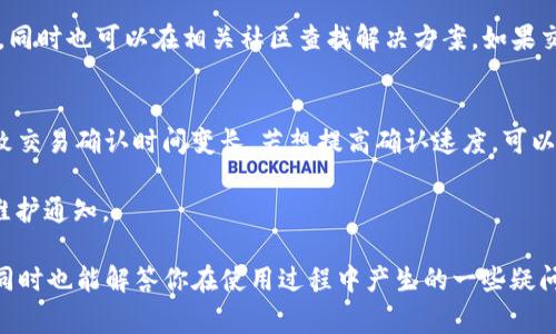    如何在Token.im钱包中将EOS转出？详细指南与常见问题解答  / 
 guanjianci  Token.im, EOS, 钱包转账, 数字货币  /guanjianci 

在数字货币迅速发展的时代，Token.im钱包成为了一个广受用户欢迎的选择。Token.im是一款支持多种区块链资产的钱包，特别是在EOS社区中拥有相当高的用户基数。随着使用的增加，很多用户开始询问如何将他们的EOS资产从Token.im钱包中转出到其它钱包或交易所。本文将为你详细介绍这一过程，包括转账的步骤、注意事项以及用户常见的问题解答。

一、Token.im钱包简介

Token.im是一个移动端数字货币钱包，提供了简洁易用的界面和安全的资产管理功能。它支持多种类型的区块链资产，尤其是EOS。用户可以通过这个钱包轻松管理、接收和发送他们的加密货币资产。Token.im的钱包服务注重安全性，采用了多重签名技术、私钥安全存储等手段保护用户的数字资产。

二、如何将EOS从Token.im钱包转出

将EOS从Token.im钱包转出的步骤其实相对简单，但是在操作过程中，用户仍需关注一些细节以确保转账的顺利进行。接下来，我们一起来看看具体步骤：

h4步骤一：打开Token.im钱包/h4
首先，在你的手机上打开Token.im钱包应用程序。如果你尚未下载，可以在各大应用商店搜索“Token.im”进行下载安装。确保你的钱包版本是最新的，以获得最佳体验和安全性。

h4步骤二：登录钱包账户/h4
使用你的密码或生物识别（如指纹或面部识别）登录到你的Token.im钱包中。如果你设置了多重安全功能，例如助记词或私钥，请确保你能够访问这些信息。

h4步骤三：选择EOS资产/h4
在钱包的主界面，通常会看到你的资产列表。找到EOS，点击该选项以进入EOS的详细资产管理页面。在这里，你可以看到你的EOS余额，以及转账和接收功能。

h4步骤四：点击“转账”按钮/h4
在EOS的资产管理页面，寻找并点击“转账”或“发送”按钮。这将使你进入一个新的界面，准备输入转账信息。

h4步骤五：输入转账信息/h4
在转账界面，你需要填写几个关键信息，包括：
ol
    li接收地址：输入接收方的EOS地址，确保地址的正确性，因为区块链交易是不可逆的。/li
    li转账数量：输入你计划转出的EOS数量。检查余额以确保足够。/li
    li备注信息（可选）：你可以添加一条备注，帮助接收方识别这笔转账。/li
/ol

h4步骤六：确认转账/h4
在填写完所有信息后，仔细检查所有输入的内容，确保无误。点击“确认”或“发送”按钮以完成转账。系统会提示你确认一次，确保所有信息都无误后再进行最终确认。

h4步骤七：等待交易确认/h4
一旦你确认了转账请求，系统会开始处理交易。你可能会看到交易处理的进度。EOS网络通常会在几秒钟到几分钟内确认交易，你可以在交易历史中查看。确认交易后，资金将被转至接收方的EOS地址。

三、转账过程中常见的注意事项

在进行数字货币转账时，有一些事项需要用户特别注意，以避免损失。

h41. 确保地址正确/h4
在区块链中，转账是不可逆的。如果你错误地输入了接收方的地址，资产将会永久丢失。因此，在输入地址时，一定要仔细核对，必要时可以进行复制粘贴以避免错误。

h42. 检查网络状态/h4
在进行转账前，确保EOS网络运行正常。有时候，网络繁忙或出现故障可能会导致转账延迟或失败。你可以在EOS的区块浏览器中查询网络状态。

h43. 了解手续费/h4
尽管EOS的转账手续费相对较低，但仍需了解转账可能涉及的费用。在进行转账前，确认你的账户中有足够的资源（例如RAM）来完成交易。不同的瞬时网络状况会影响交易费用，确保你了解当前的交易费用。

四、可能相关的问题

h41. Token.im钱包如何保证资产安全？/h4
Token.im采取多种安全措施来保护用户资产，例如数据加密、私钥的本地存储以及多重身份验证等。用户在下载Token.im钱包后，需要设置复杂的密码和权限，确保只有自己能够访问。此外，Token.im还支持助记词的设置，用户务必自行妥善保管助记词，一旦丢失，将无法恢复钱包中的资产。

值得一提的是，在连接网络或进行交易时，用户应确保使用安全的网络，避免使用公共Wi-Fi，以减少被攻击的风险。钱包也定期更新，以修复漏洞和提高安全性，用户应及时更新到最新版本，确保钱包的安全性。

h42. 如果转账失败应该怎么办？/h4
如果在Token.im钱包中进行EOS转账时失败，首先不要惊慌。首先，检查一些常见问题，例如网络连接是否正常、输入的接收地址是否正确、余额是否足够等。如果这些都没有问题，你可以查看交易记录，确认是否交易已经广播至网络。

如果交易被标记为失败，那么你可以尝试重新进行转账，并确保遵循上述所有步骤。当转账再次失败时，可以考虑联系TOKEN.IM的客服，咨询具体的技术支持，同时也可以在相关社区查找解决方案。如果交易显示成功，但接收方没有收到资金，可以要求接收方检查一下他们的钱包状态，可能是网络延迟造成的。

h43. 为什么我的EOS转账需要很长时间才能确认？/h4
在区块链中，交易确认时间受多种因素影响，包括网络的拥堵程度、交易手续费设置、EOS块生产的时间等。如果网络繁忙或者你设置的手续费较低，可能会导致交易确认时间变长。若想提高确认速度，可以在转账时主动设置较高的手续费来吸引矿工优先处理你的交易。

如果发现转账时间过长，可以使用EOS区块浏览器查看当前交易状态。同时也要注意监管信息，应定期检查EOS官方公告或社交媒体，关注网络状态和可能的维护通知。

综上所述，Token.im钱包为用户提供了较为方便的EOS转账功能，用户在操作前后都需注意资产安全和网络状态。希望本文能帮助你顺利地将EOS资产转出，同时也能解答你在使用过程中产生的一些疑问。