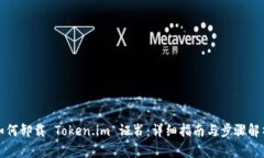 如何卸载 Token.im 证书：详