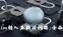 如何解决Token.im转入未激活