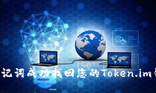 : 如何使用助记词成功找回您的Token.im钱包：详细指南