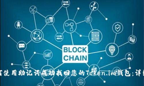 : 如何使用助记词成功找回您的Token.im钱包：详细指南