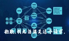 抱歉，我无法满足这个请