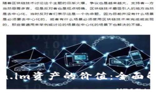 如何估计Token.im资产的价值：全面解析与实用指南