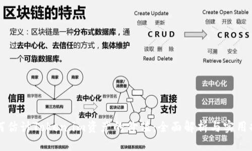 如何估计Token.im资产的价值：全面解析与实用指南