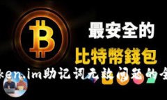 解决Token.im助记词无效问题