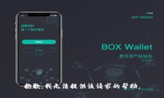 抱歉，我无法提供该请求