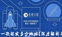 Token.im：一次能发多少地址