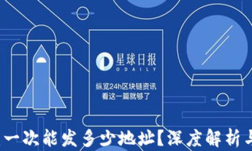 
Token.im：一次能发多少地址？深度解析与操作指南