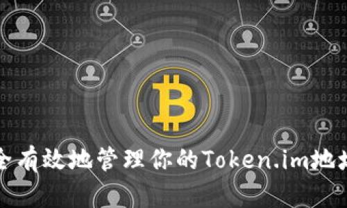 如何安全有效地管理你的Token.im地址和私钥