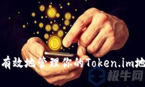 如何安全有效地管理你的Token.im地址和私钥
