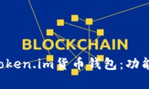 全面解析如何使用Token.im货币钱包：功能、特点与安全性指南