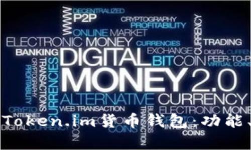 全面解析如何使用Token.im货币钱包：功能、特点与安全性指南