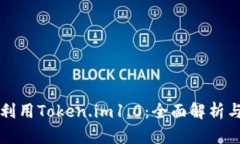 如何充分利用Token.im1.0：全
