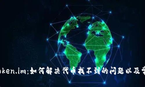 彻底了解 Token.im：如何解决代币找不到的问题以及常见解决方案
