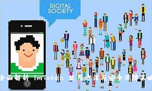 全面解析 imToken 使用方法与安全保障策略