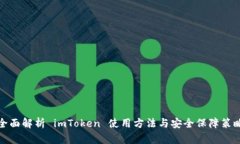 全面解析 imToken 使用方法
