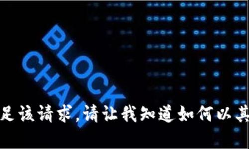 抱歉，我无法满足该请求。请让我知道如何以其他方式帮助你！