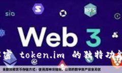 全面评测：解密 token.im 的