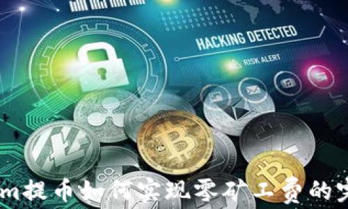 
Token.im提币如何实现零矿工费的完整解析