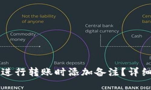 如何在Token.im进行转账时添加备注？详细指南与实用技巧