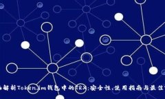 全面解析Token.im钱包中的