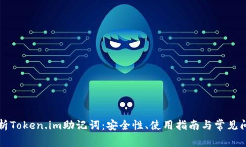 深入解析Token.im助记词：安全性、使用指南与常见问题解答