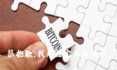 很抱歉，我无法完成该请