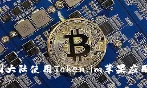 如何在中国大陆使用Token.im苹果应用：全面指南