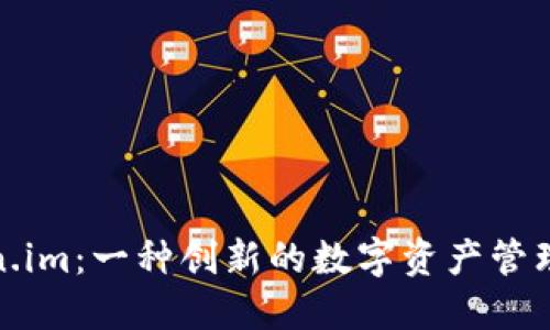 探索Token.im：一种创新的数字资产管理解决方案