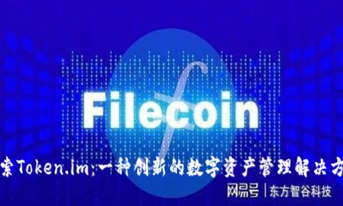 探索Token.im：一种创新的数字资产管理解决方案