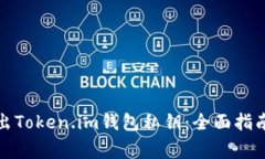 如何安全导出Token.im钱包私