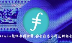 : token.im转账截图泄露：安