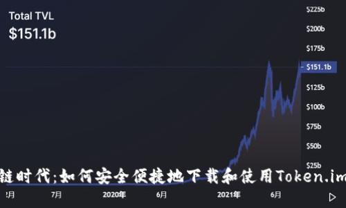 在区块链时代：如何安全便捷地下载和使用Token.im中文版