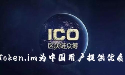 如何有效使用Token.im为中国用户提供优质支持：全面指南