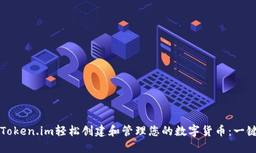 如何利用Token.im轻松创建和管理您的数字货币：一键发币指南