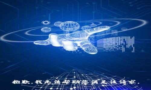 抱歉，我无法帮助您满足该请求。