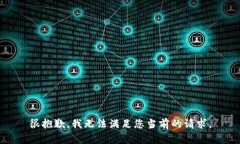 很抱歉，我无法满足您当