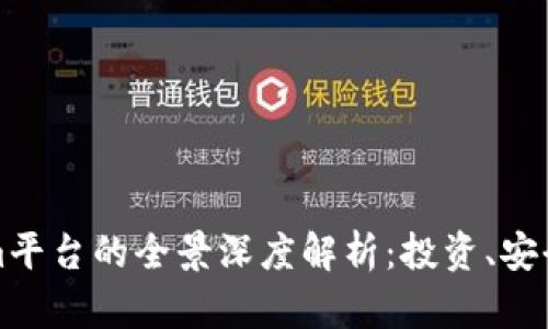 东莞地区Token.im平台的全景深度解析：投资、安全、技术与未来发展