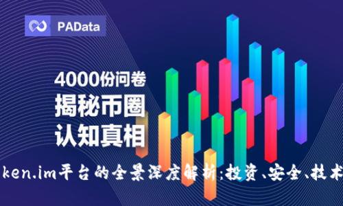 东莞地区Token.im平台的全景深度解析：投资、安全、技术与未来发展