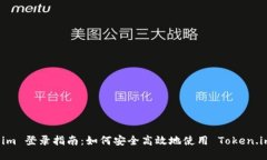 Token.im 登录指南：如何安
