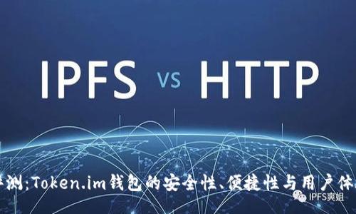 bgm
全面评测：Token.im钱包的安全性、便捷性与用户体验分析