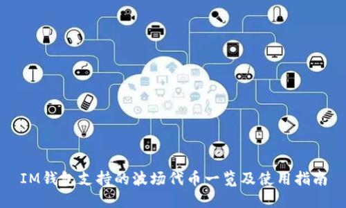 IM钱包支持的波场代币一览及使用指南