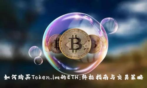 如何购买Token.im的ETH：终极指南与交易策略