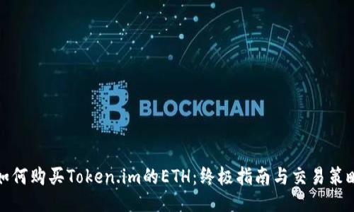 如何购买Token.im的ETH：终极指南与交易策略